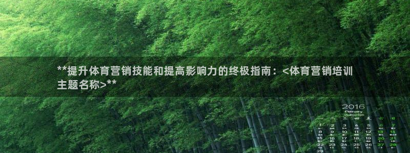 焦点娱乐门徒娱乐骗局：**提升体育营销技能和提高影响
