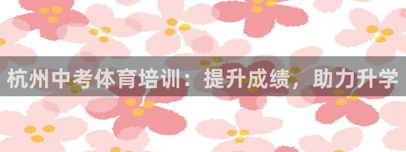 焦点娱乐皮皮虾：杭州中考体育培训：提升成绩，助力升学