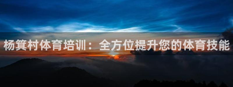 焦点娱乐平台是正规的吗安全吗苹果：杨箕村体育培训：全