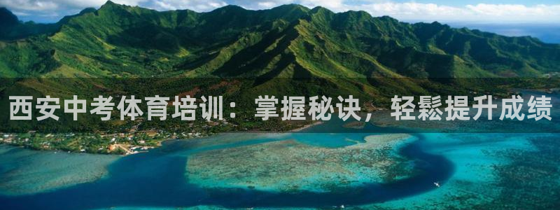 焦点娱乐官方网站入口在线观看下载：西安中考体育培训：