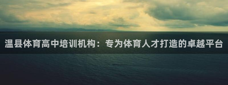 焦点娱乐什么意思：温县体育高中培训机构：专为体育人才
