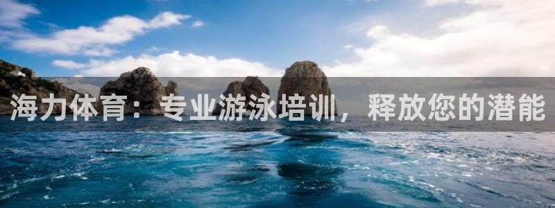 焦点娱乐皮皮虾视频：海力体育：专业游泳培训，释放您的