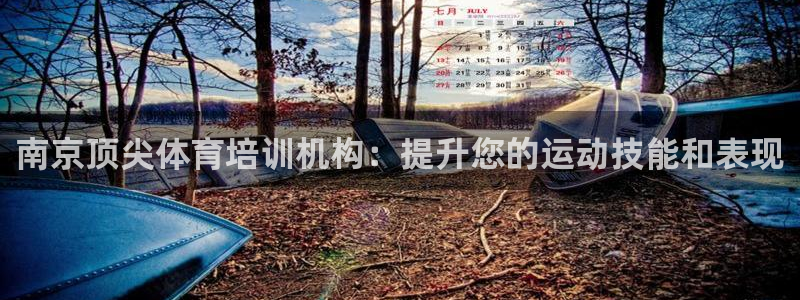焦点娱乐拉菲11月9日：南京顶尖体育培训机构：提升您