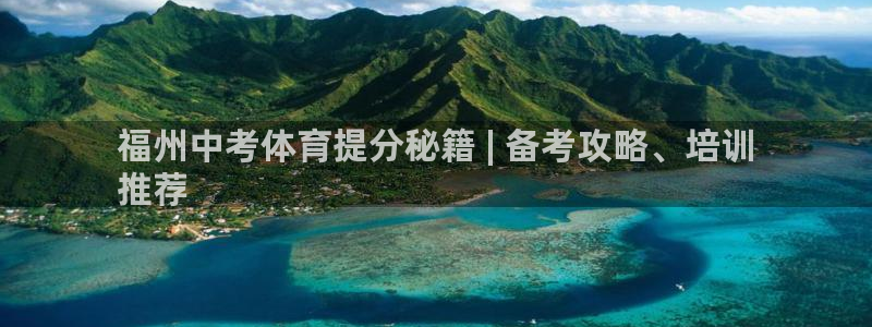 焦点娱乐如何注册账号和密码呢：福州中考体育提分秘籍 