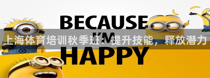 焦点娱乐app下载安装方式是什么：上海体育培训秋季班