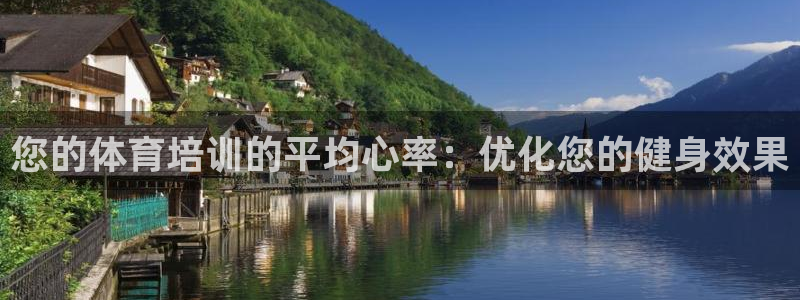 焦点娱乐加速器下载：您的体育培训的平均心率：优化您的