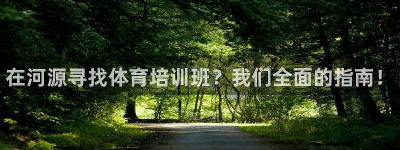 焦点娱乐官方网站入口在线观看：在河源寻找体育培训班？