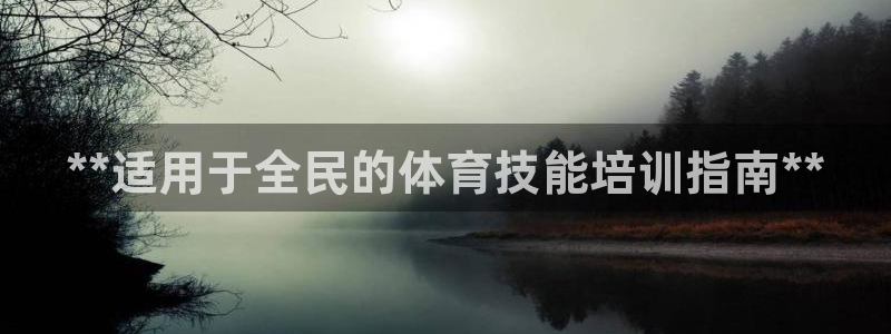 焦点娱乐皮皮虾视频：**适用于全民的体育技能培训指南