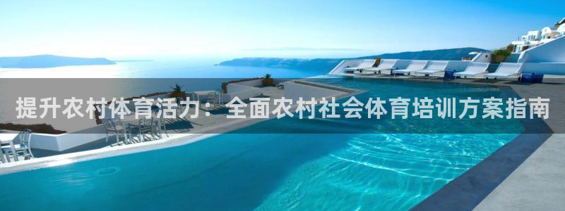 焦点娱乐平台最高待遇：提升农村体育活力：全面农村社会