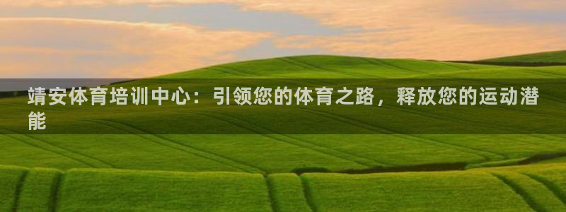 焦点娱乐如何注册账号和密码：靖安体育培训中心：引领您