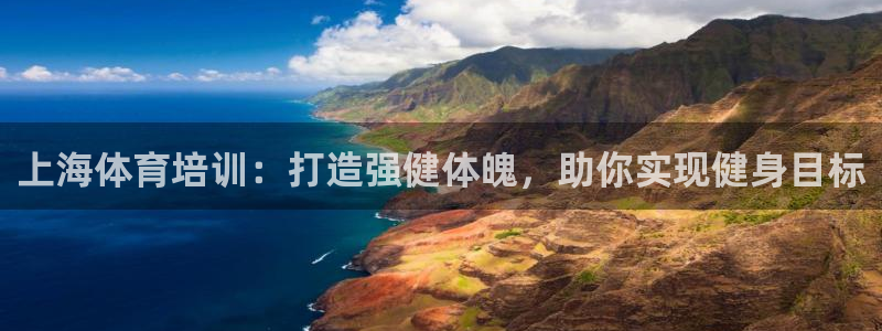 焦点娱乐说说文案：上海体育培训：打造强健体魄，助你实