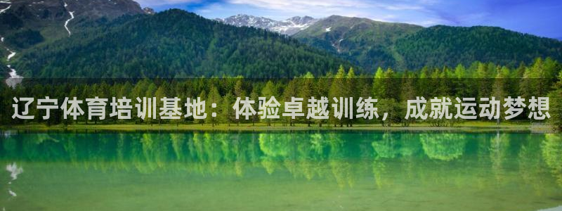 焦点娱乐传媒有限公司怎么样啊知乎：辽宁体育培训基地：