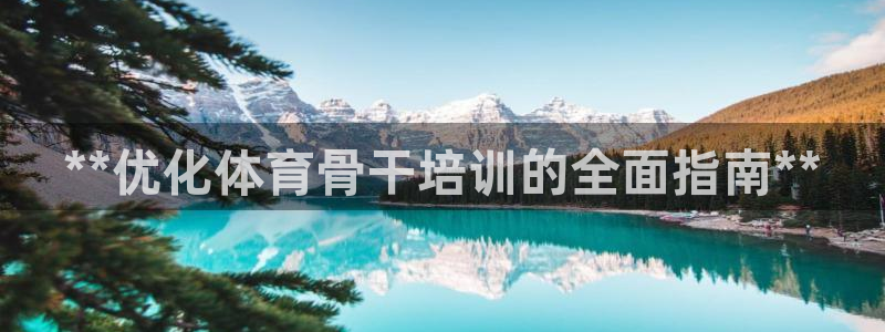 焦点娱乐传媒有限公司招聘信息：**优化体育骨干培训的