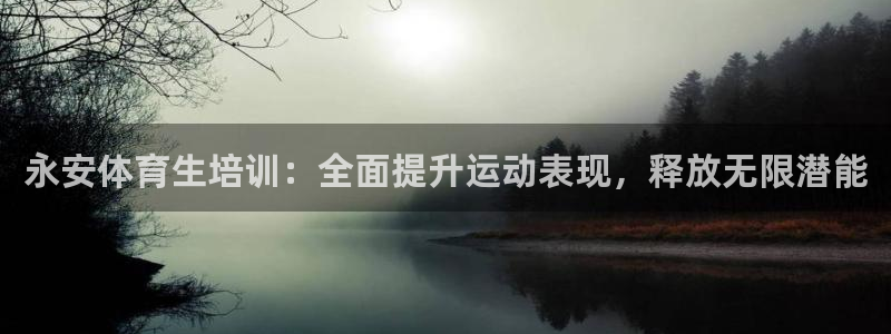 焦点娱乐加速器：永安体育生培训：全面提升运动表现，释