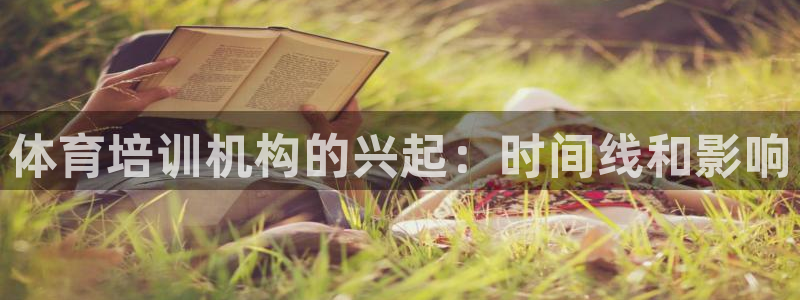 焦点娱乐拉菲11：体育培训机构的兴起：时间线和影响