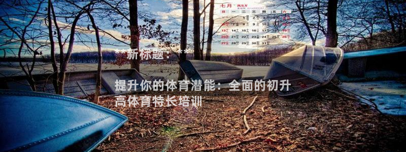 焦点娱乐平台注册账号：**新标题：**

提升你的体