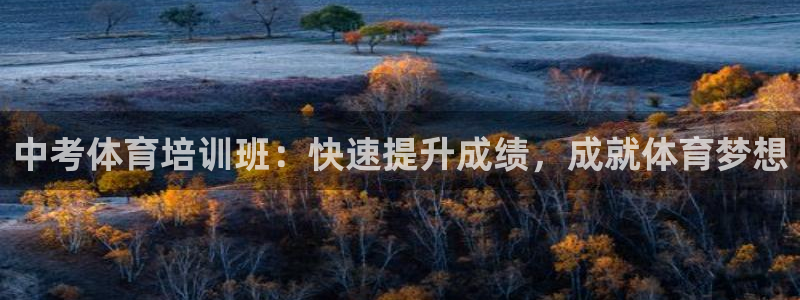 焦点娱乐说说句子：中考体育培训班：快速提升成绩，成就