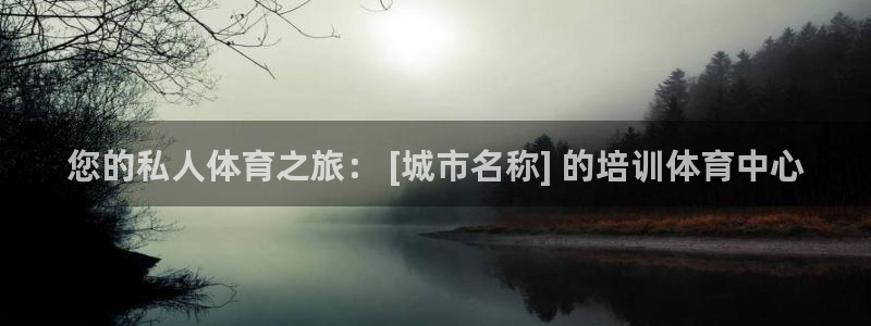 焦点娱乐官方网站首页：您的私人体育之旅： [城市名称