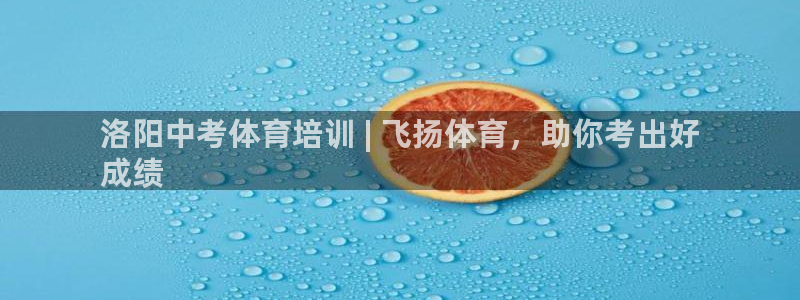 焦点娱乐app下载官网最新版：洛阳中考体育培训 | 