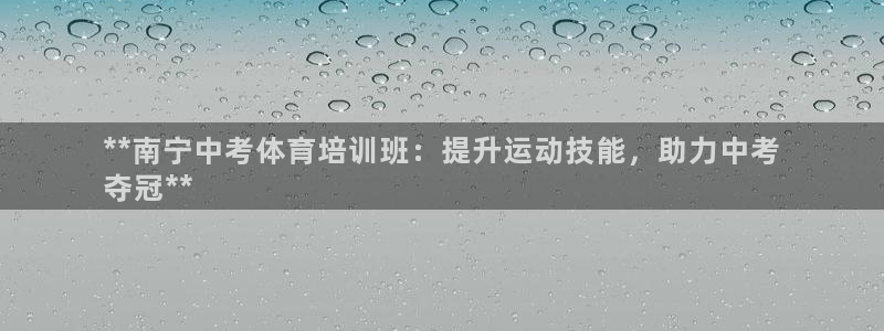 焦点娱乐平台玩法官方导师：**南宁中考体育培训班：提