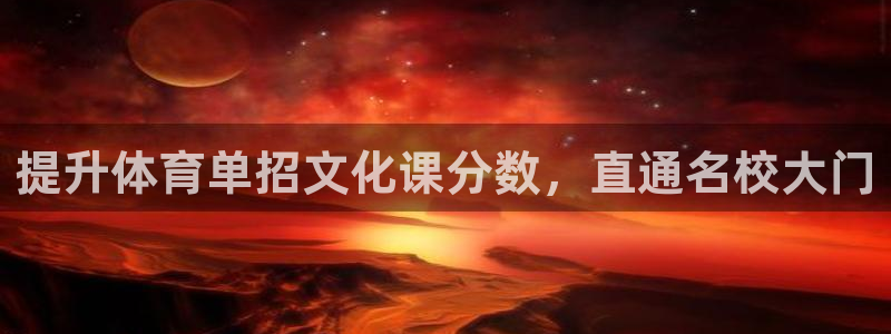 焦点娱乐说说怎么写：提升体育单招文化课分数，直通名校