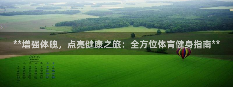 焦点娱乐游戏攻略大全：**增强体魄，点亮健康之旅：全