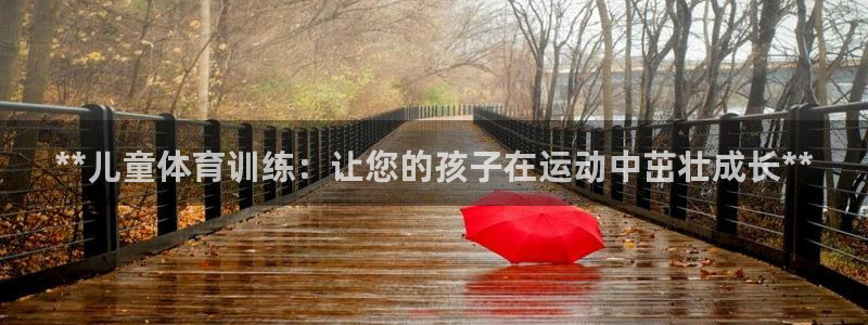焦点娱乐平台是正规的吗：**儿童体育训练：让您的孩子