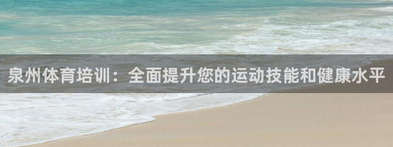 焦点娱乐股东有哪些：泉州体育培训：全面提升您的运动技