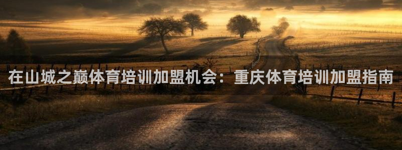 焦点娱乐怎么找导师：在山城之巅体育培训加盟机会：重庆