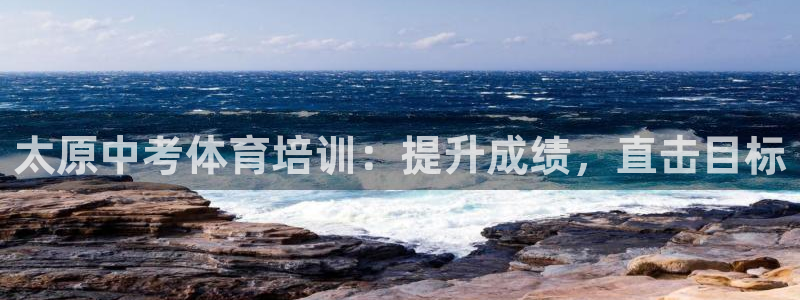 焦点娱乐如何注册账号登录：太原中考体育培训：提升成绩