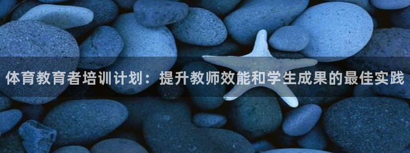 焦点娱乐皮皮虾视频：体育教育者培训计划：提升教师效能