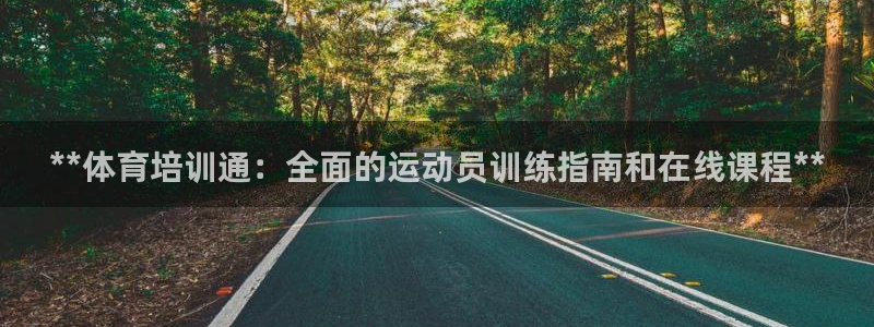 焦点娱乐平台任7O777：**体育培训通：全面的运动