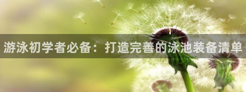 焦点娱乐传媒有限公司怎么样知乎招聘：游泳初学者必备：