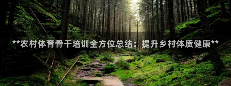 焦点娱乐app下载安装苹果：**农村体育骨干培训全方