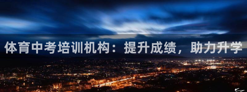 焦点娱乐平台总代理开户：体育中考培训机构：提升成绩，