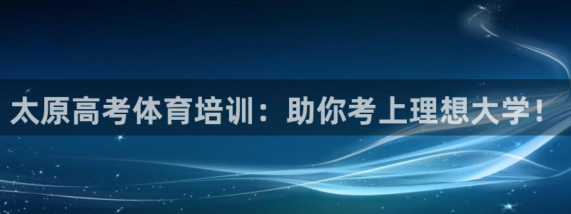 焦点娱乐传媒有限公司怎么样啊：太原高考体育培训：助你