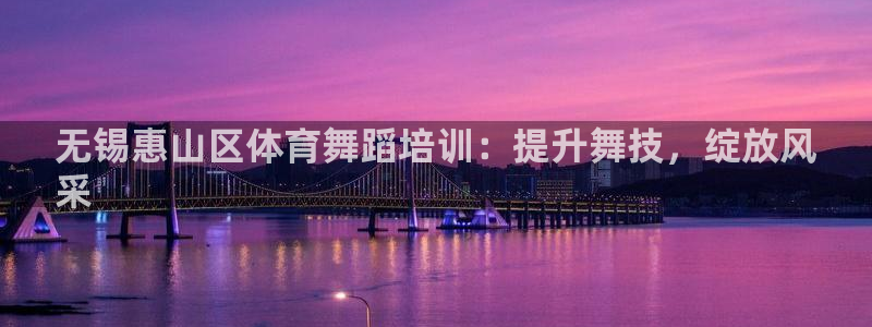 焦点娱乐平台任7O777：无锡惠山区体育舞蹈培训：提