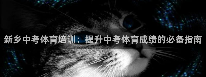 焦点娱乐平台客服电话：新乡中考体育培训：提升中考体育