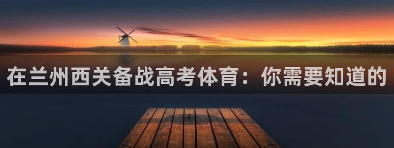 焦点娱乐是哪个公司的软件：在兰州西关备战高考体育：你