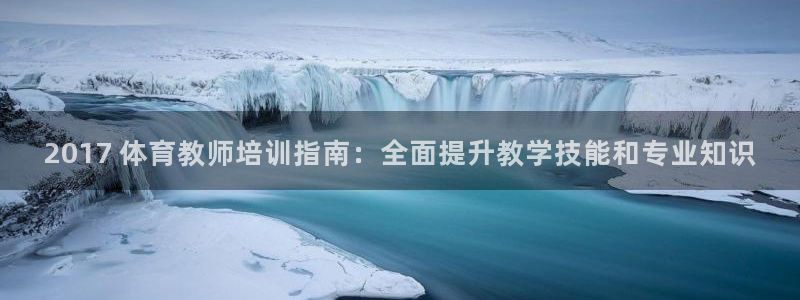 焦点娱乐软件版本下载：2017 体育教师培训指南：全
