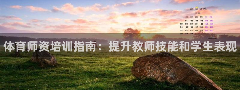 焦点娱乐讲7O777：体育师资培训指南：提升教师技能