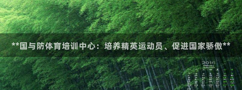 焦点娱乐平台客服电话：**国与防体育培训中心：培养精