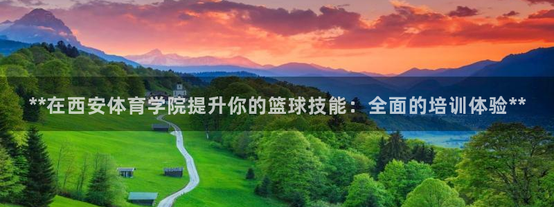 焦点娱乐平台总代理开户怎么样啊：**在西安体育学院提