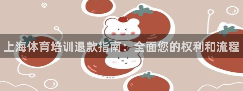 焦点娱乐股东持股比例：上海体育培训退款指南：全面您的