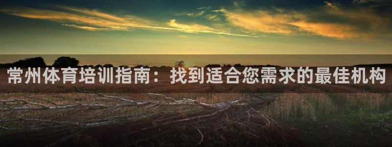 焦点娱乐力 411o31 焦点：常州体育培训指南：找