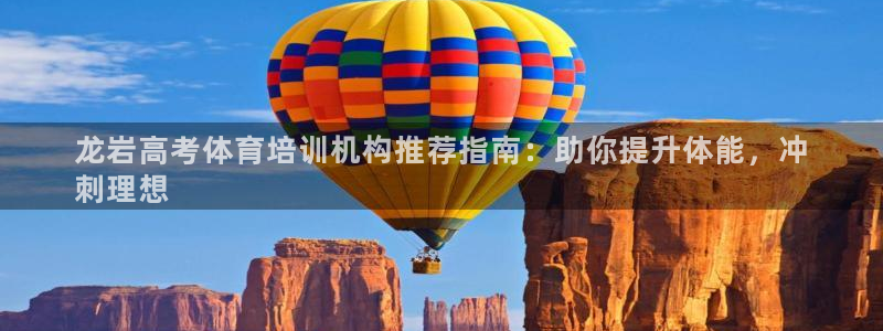 焦点娱乐平台玩法官方导师：龙岩高考体育培训机构推荐指