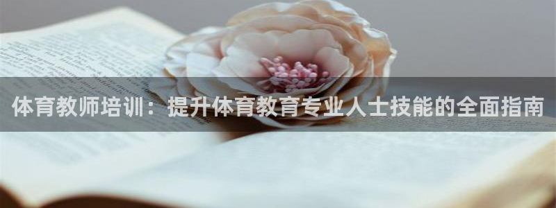 焦点娱乐待遇：体育教师培训：提升体育教育专业人士技能