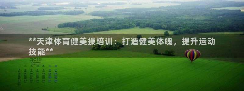 焦点娱乐力 411o31 焦点：**天津体育健美操培
