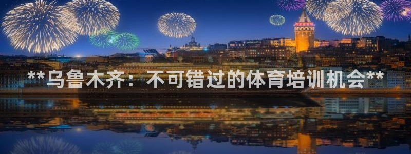 焦点娱乐议 411o31 娱乐：**乌鲁木齐：不可错