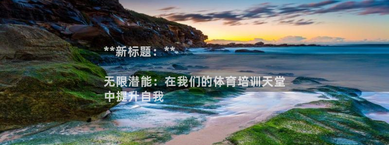 焦点娱乐app下载苹果版官网：**新标题：**

无